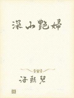 深山艳妇