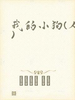 我的小狗(人外)
