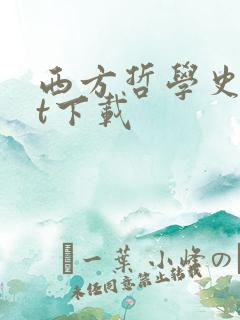 西方哲学史txt下载