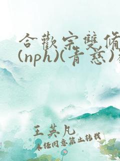 合欢宗双修日常(nph)(青慈)类似