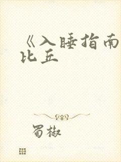 《入睡指南》卡比丘