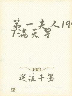 第一夫人1997满天星