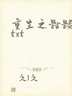 重生之骷髅人生txt