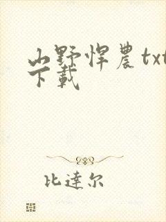 山野悍农txt下载