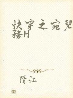 快穿之宛儿的任务H