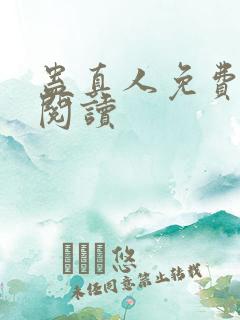 蛊真人免费在线阅读