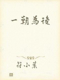 一朝为后