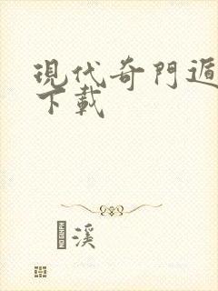 现代奇门遁甲2下载