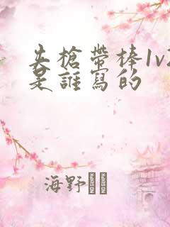 夹枪带棒1v2是谁写的