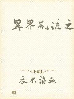 异界风流之雄风