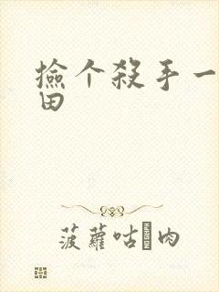 捡个杀手一起种田