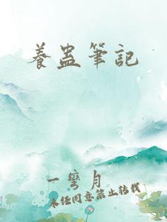 养蛊笔记