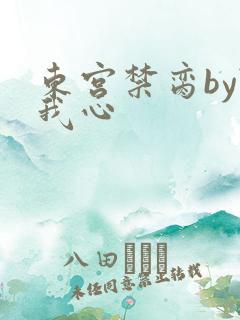 东宫禁脔by随我心