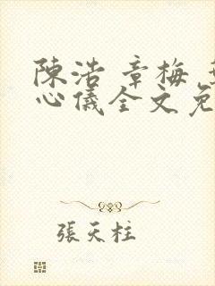 陈浩 章梅 叶心仪全文免费