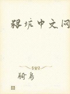 啃坑中文网