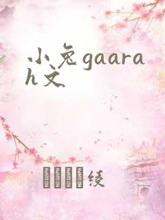 小兔gaarah文