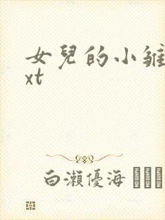 女儿的小雏菊txt