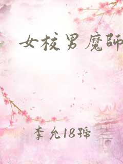 女校男魔师