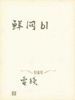 鲜网 bl