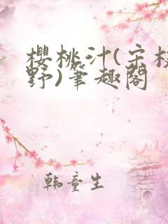 樱桃汁(宋枝江野)笔趣阁