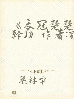 《衣冠楚楚(高干)》作者:读读