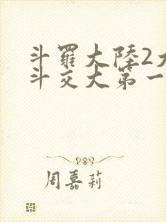 斗罗大陆2大乱斗交大第一啊