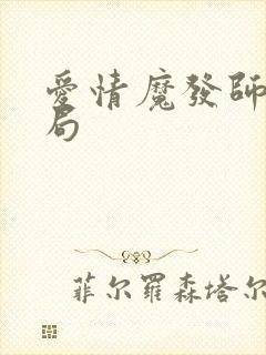 爱情魔发师大结局