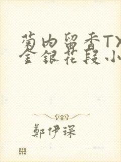 菊内留香TXL金银花段小庄