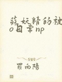 苏妖精的被cao日常np