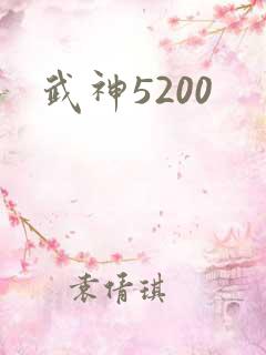 武神5200