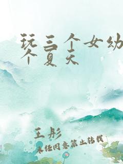 玩三个女幼儿一个夏天