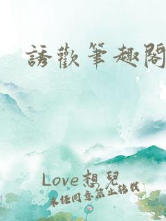 诱欢笔趣阁谜骨