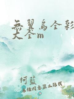 无翼乌全彩漫画大全m