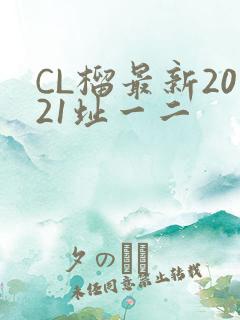 CL榴最新2021址一二
