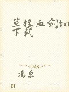 草根血剑txt下载