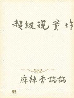 超级现实作弊器