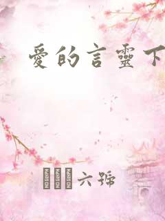 爱的言灵下载