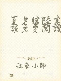 夏夕绾陆寒霆小说免费阅读全文