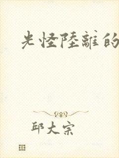 光怪陆离的世界