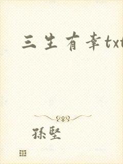 三生有幸txt