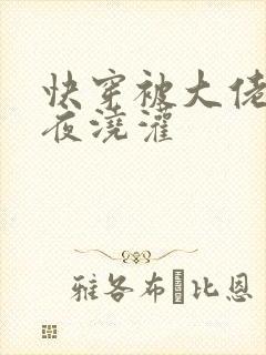 快穿被大佬们日夜浇灌