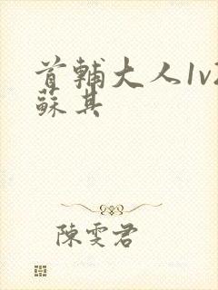 首辅大人1v2苏其