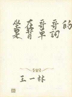 坐在哥哥的棍子是背单词