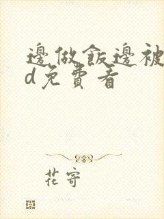 边做饭边被躁hd免费看