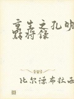 重生之孔明异世点将录