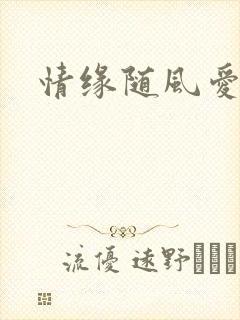 情缘随风爱淡淡