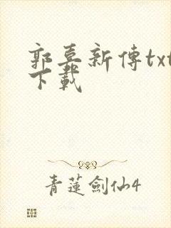 郭嘉新传txt下载