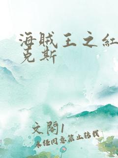 海贼王之红发香克斯