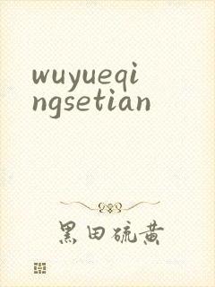 wuyueqingsetian
