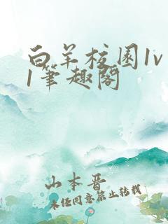 白羊校园1v 1笔趣阁